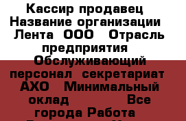 Кассир-продавец › Название организации ­ Лента, ООО › Отрасль предприятия ­ Обслуживающий персонал, секретариат, АХО › Минимальный оклад ­ 28 000 - Все города Работа » Вакансии   . Ханты-Мансийский,Белоярский г.